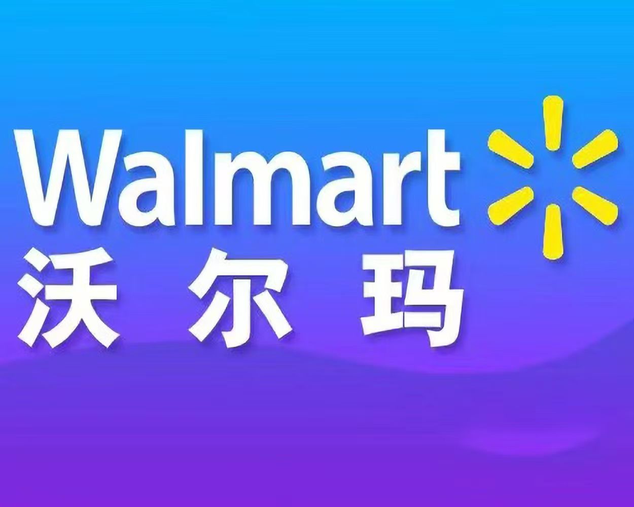 沃尔玛（超级快销）